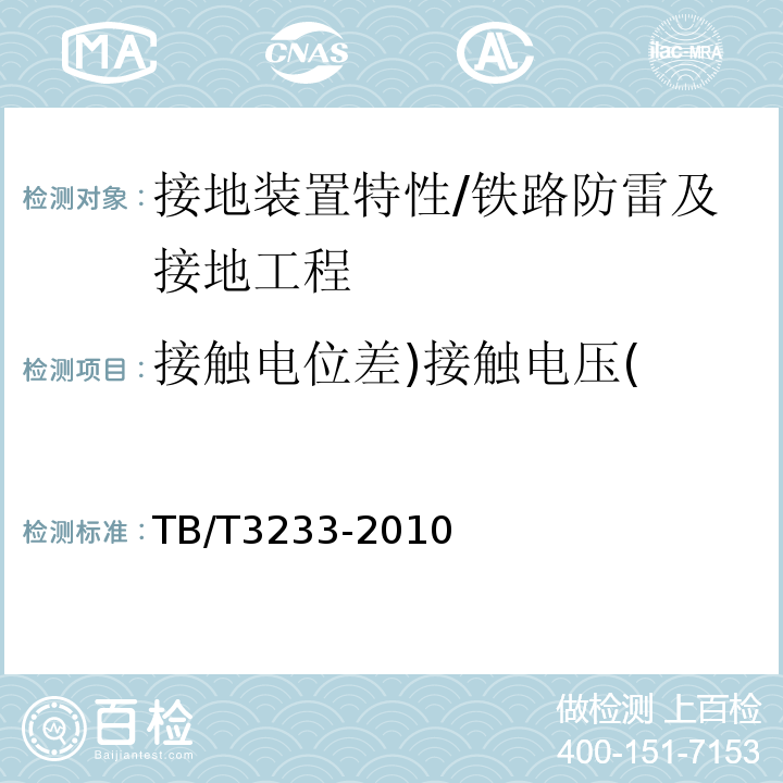 接触电位差)接触电压( TB/T 3233-2010 铁路综合接地系统测量方法