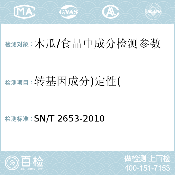 转基因成分)定性( SN/T 2653-2010 木瓜中转基因成分定性PCR检测方法