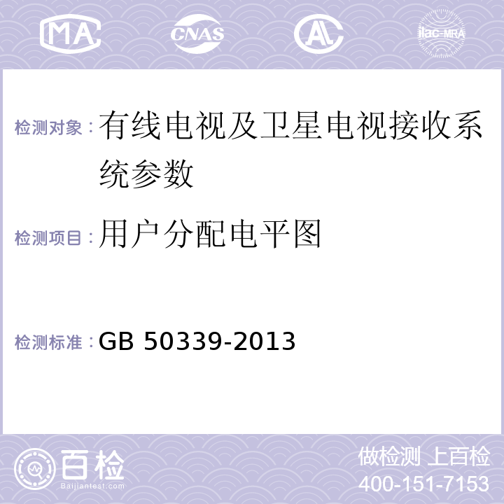 用户分配电平图 智能建筑工程质量验收规范 GB 50339-2013