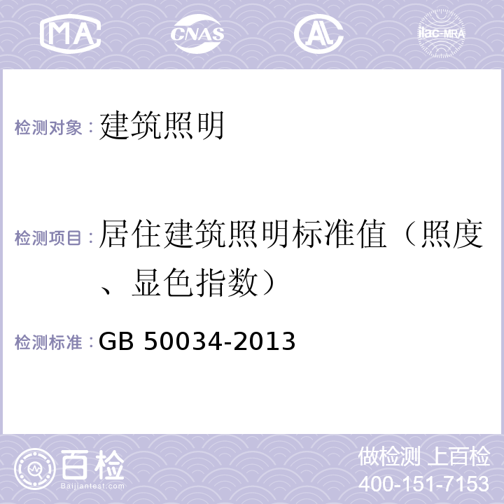 居住建筑照明标准值（照度、显色指数） 建筑照明设计标准GB 50034-2013