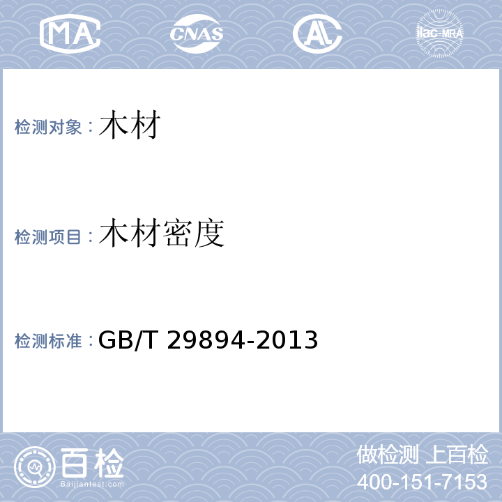 木材密度 GB/T 29894-2013 木材鉴别方法通则
