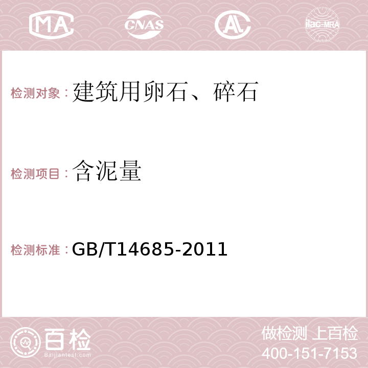 含泥量 普通混凝土用砂、石质量及检验方法标准 GB/T14685-2011