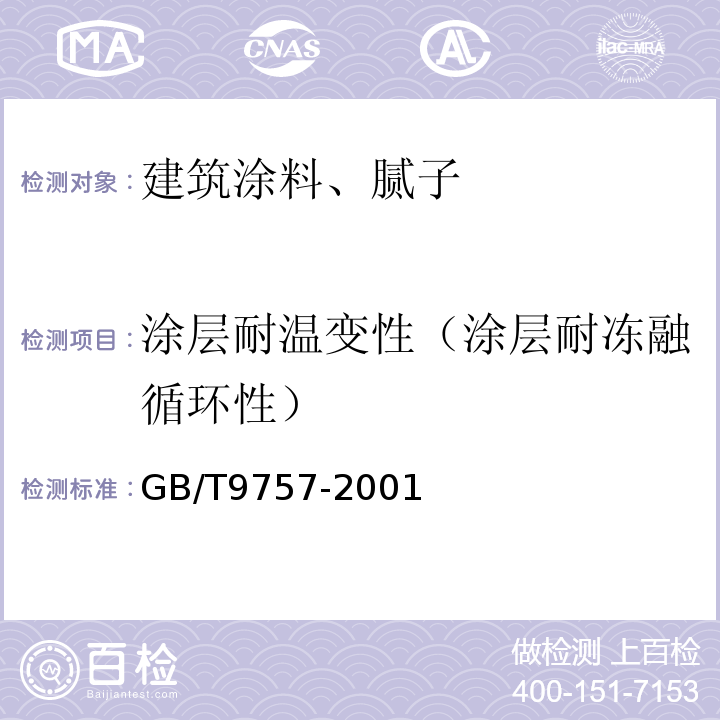 涂层耐温变性（涂层耐冻融循环性） GB/T 9757-2001 溶剂型外墙涂料