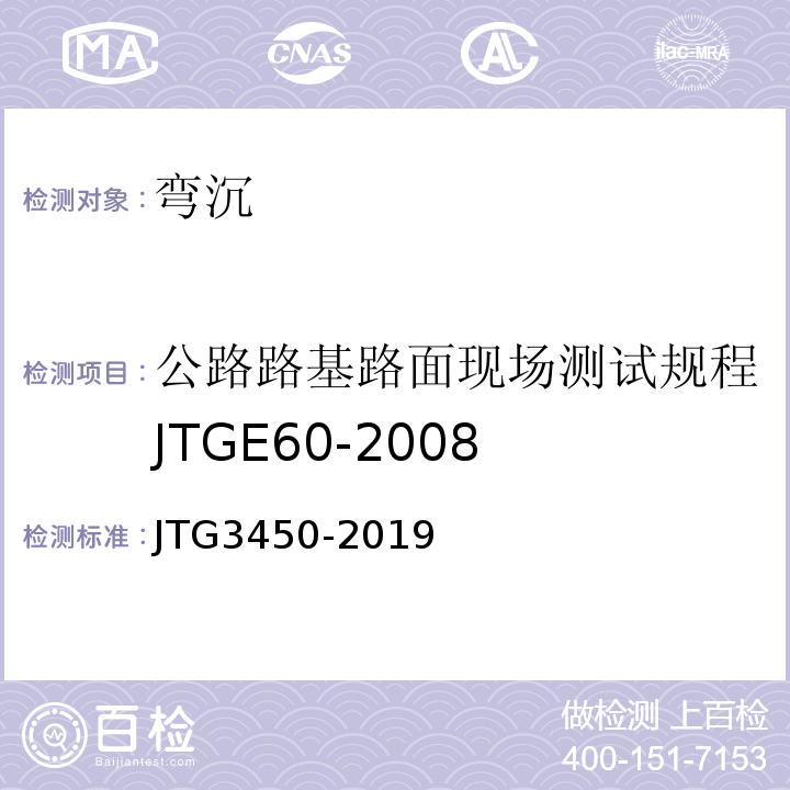 公路路基路面现场测试规程JTGE60-2008 公路路基路面现场测试规程JTG3450-2019