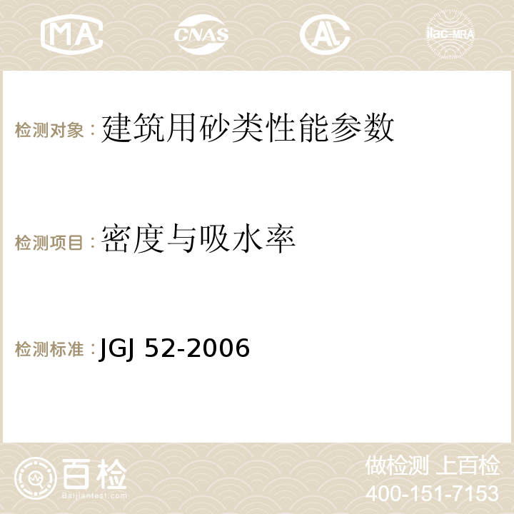 密度与吸水率 普通混凝土用砂质量标准及检验方法 JGJ 52-2006