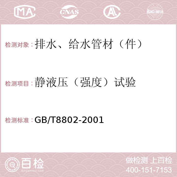 静液压（强度）试验 GB/T 8802-2001 热塑性塑料管材、管件 维卡软化温度的测定