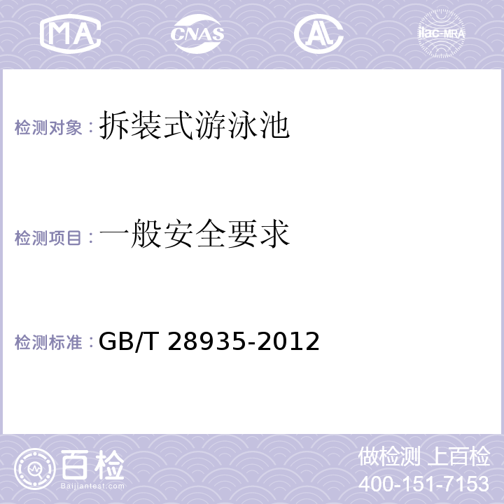 一般安全要求 拆装式游泳池 GB/T 28935-2012