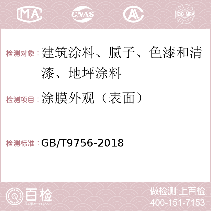 涂膜外观（表面） 合成树脂乳液内墙涂料 GB/T9756-2018