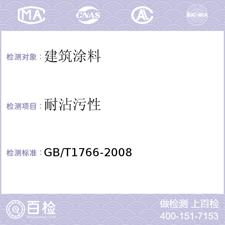 耐沾污性 色漆、清漆 涂层老化的评级方法 GB/T1766-2008