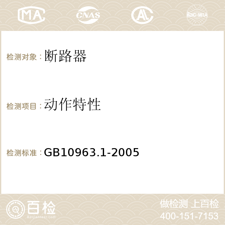 动作特性 电气附件 家用及类似场所用过电保护断路器第1部分：用于交流的断路器 GB10963.1-2005