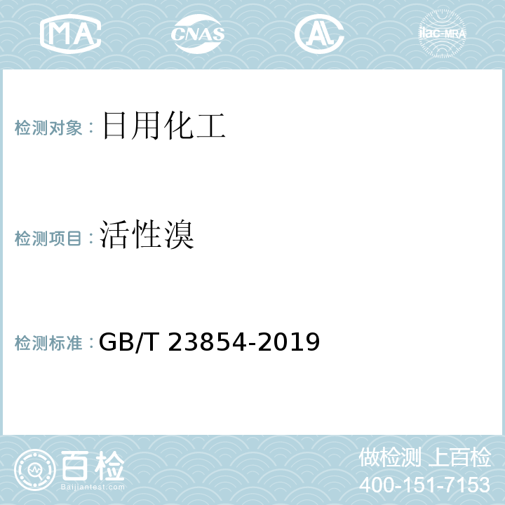 活性溴 溴氯海因GB/T 23854-2019