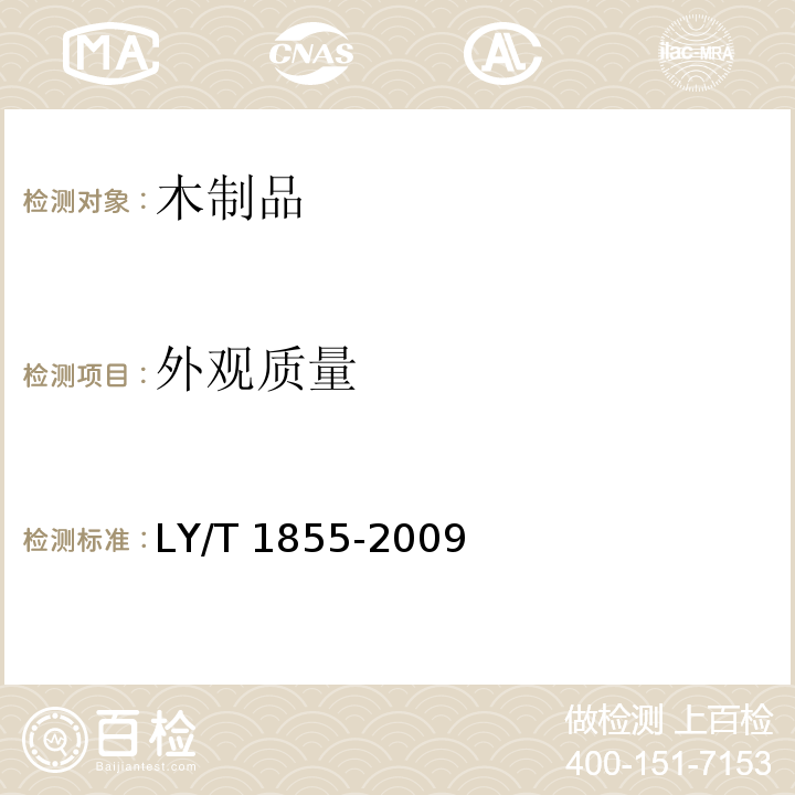 外观质量 木制百叶窗帘和百叶窗用叶片LY/T 1855-2009（6.3）