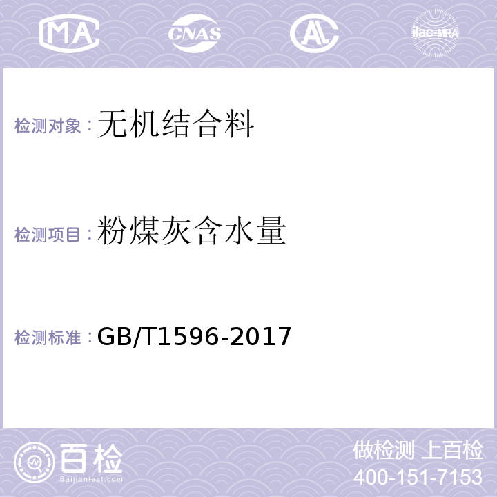 粉煤灰含水量 用于水泥和混凝土中的粉煤灰 (GB/T1596-2017)