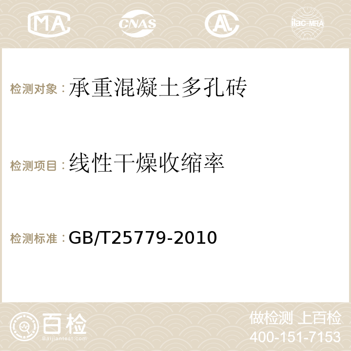 线性干燥收缩率 承重混凝土多孔砖 GB/T25779-2010