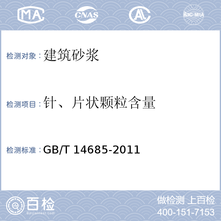 针、片状颗粒含量 建设用卵石、碎石 GB/T 14685-2011（7）