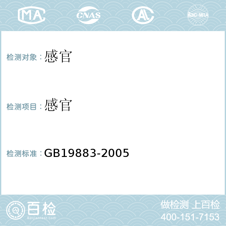 感官 果冻GB19883-2005中6.1
