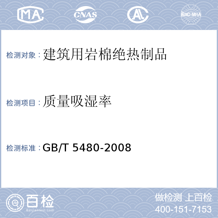质量吸湿率 矿物棉及其制品试验方法 GB/T 5480-2008 （11）