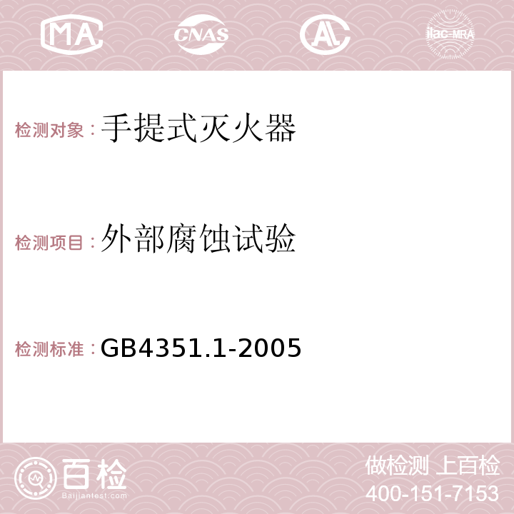 外部腐蚀试验 手提式灭火器第1部分：性能和结构要求GB4351.1-2005