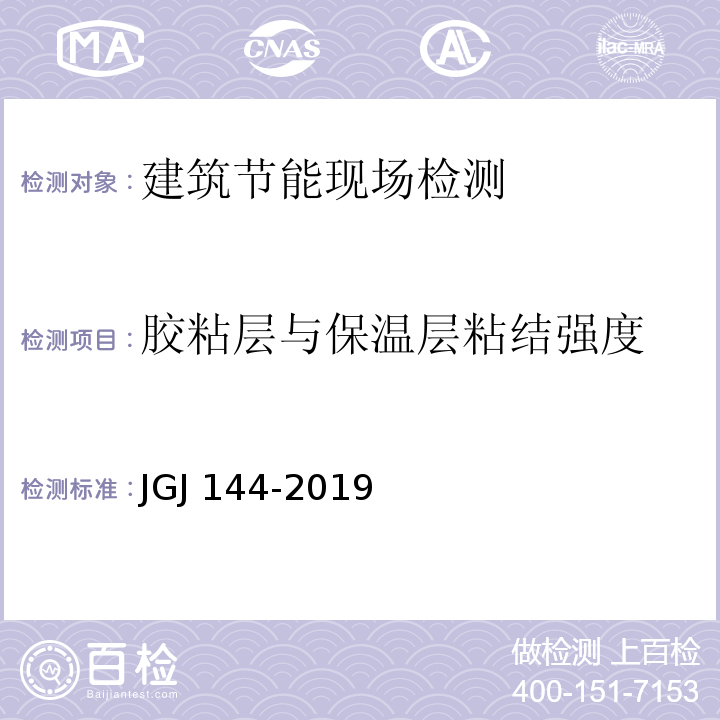 胶粘层与保温层粘结强度 JGJ 144-2019 外墙外保温工程技术标准(附条文说明)