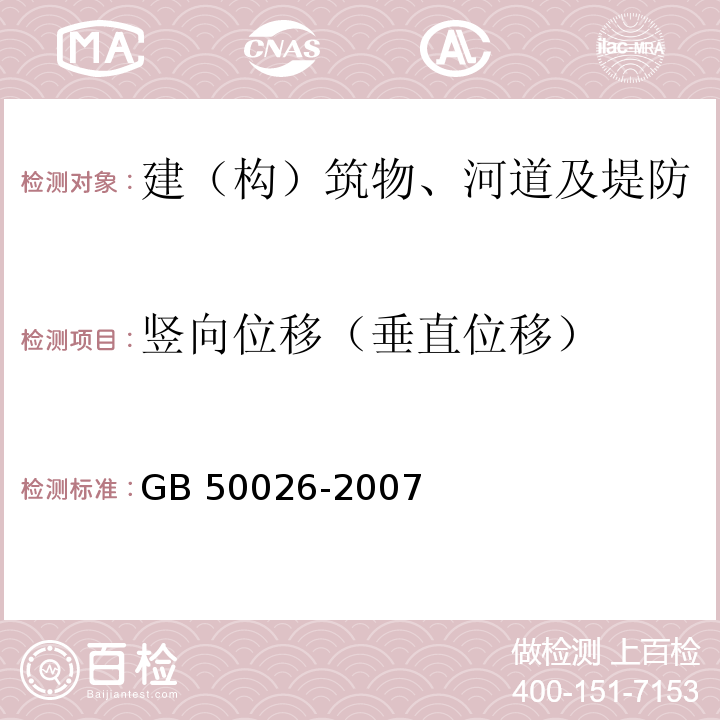 竖向位移（垂直位移） 工程测量规范 GB 50026-2007