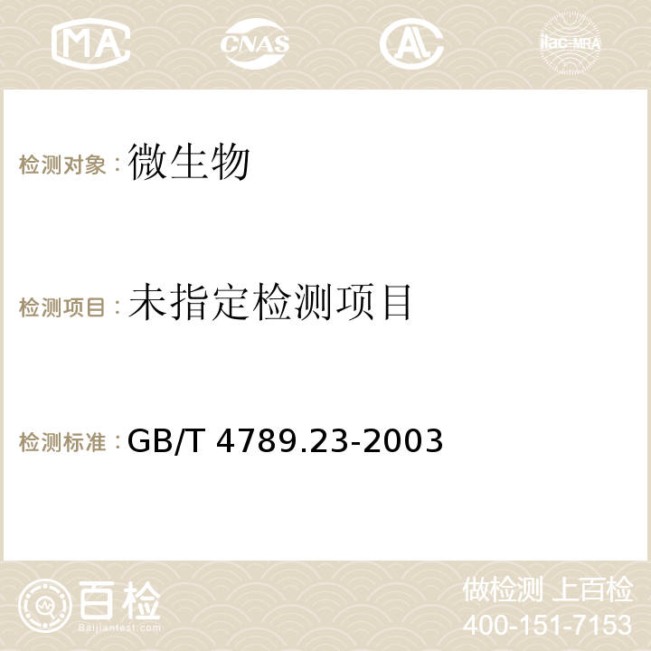 食品卫生微生物学检验 冷食菜、豆制品检验 GB/T 4789.23-2003