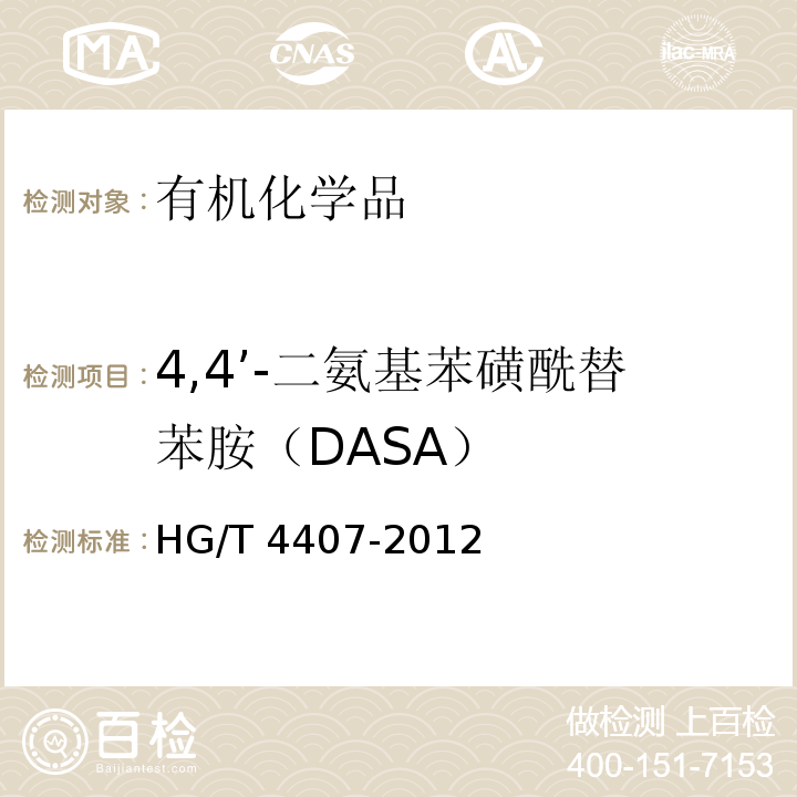 4,4’-二氨基苯磺酰替苯胺（DASA） 4,4’-二氨基苯磺酰替苯胺（DASA）HG/T 4407-2012