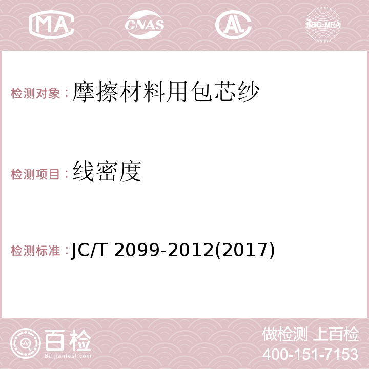 线密度 摩擦材料用包芯纱JC/T 2099-2012(2017)