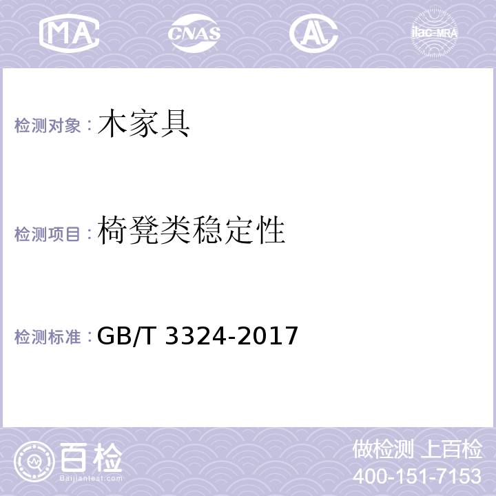 椅凳类稳定性 木家具通用技术条件GB/T 3324-2017