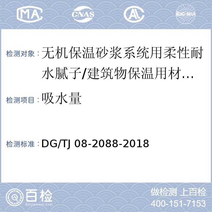 吸水量 TJ 08-2088-2018 无机保温砂浆系统应用技术规程 /DG/