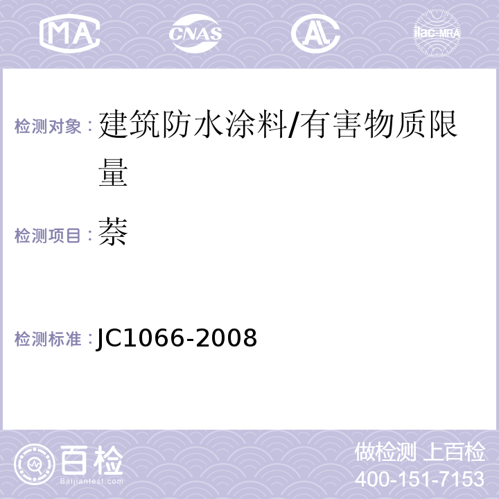 萘 建筑防水涂料中有害物质限量 /JC1066-2008