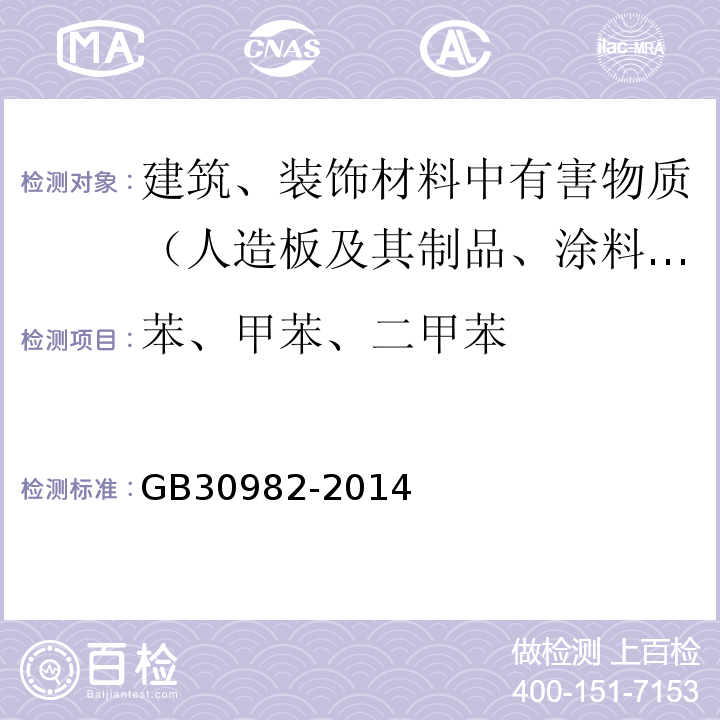 苯、甲苯、二甲苯 建筑胶粘剂有害物质限量 GB30982-2014