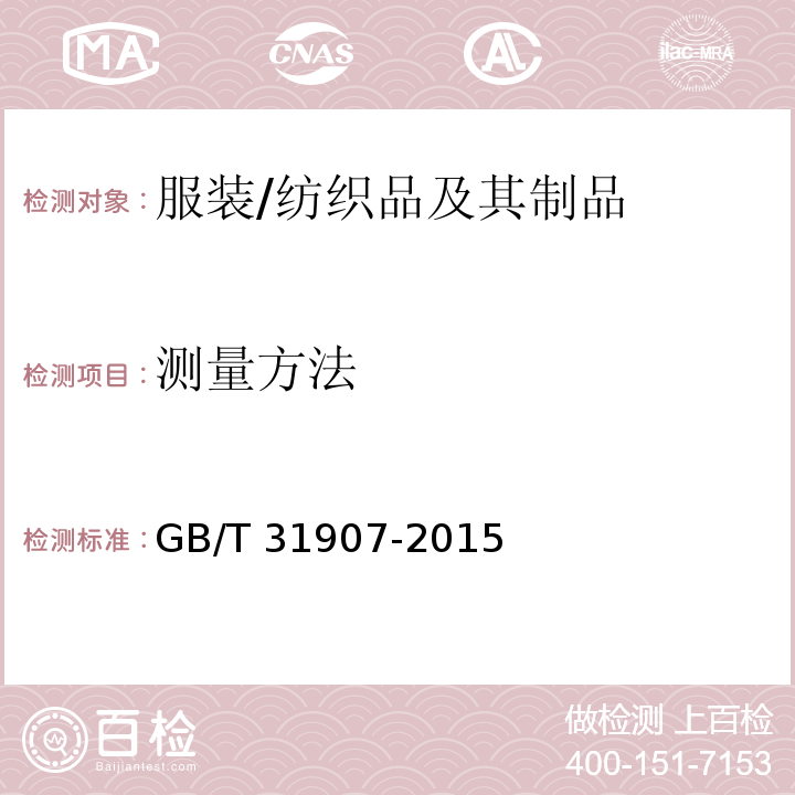 测量方法 服装测量方法/GB/T 31907-2015