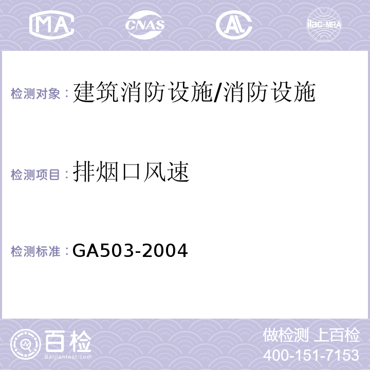 排烟口风速 建筑消防设施检测技术规程 （5.10.4）/GA503-2004