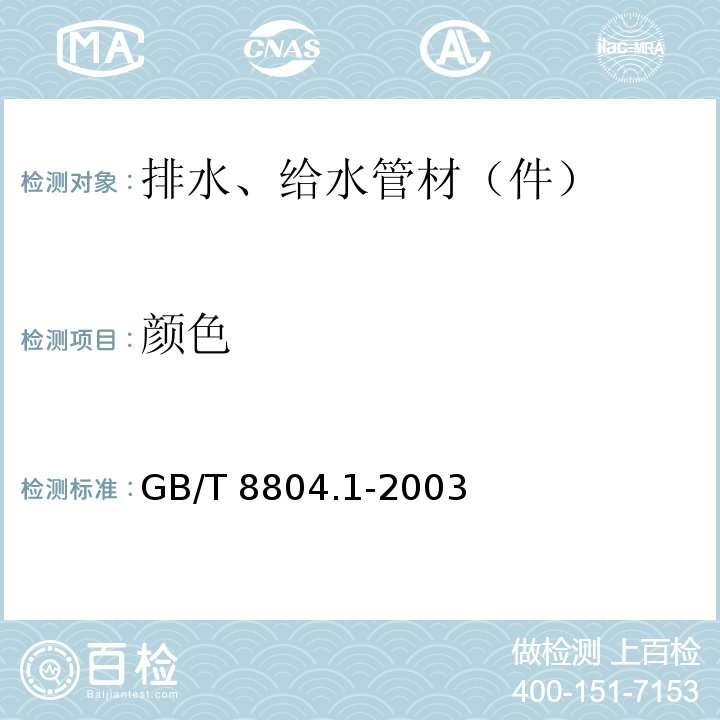 颜色 热塑性塑料管材 拉伸性能测定 第1部分：试验方法总则 GB/T 8804.1-2003