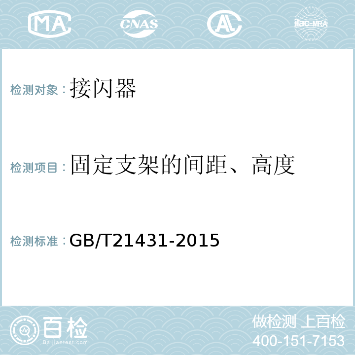 固定支架的间距、高度 建筑物防雷装置检测技术规范 GB/T21431-2015