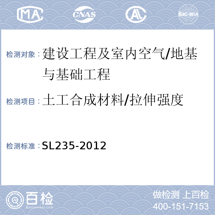 土工合成材料/拉伸强度 SL 235-2012 土工合成材料测试规程(附条文说明)