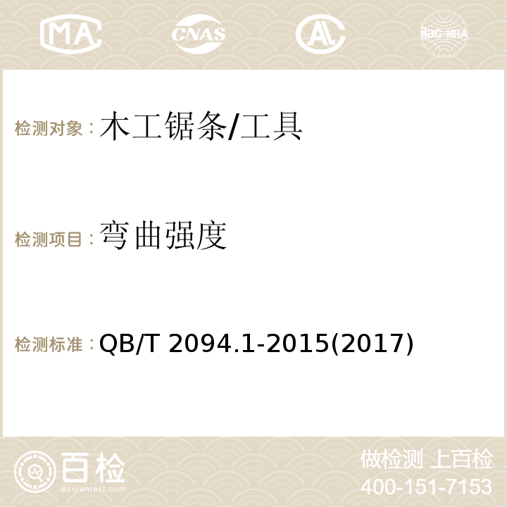 弯曲强度 木工锯 木工锯条 (5.6)/QB/T 2094.1-2015(2017)