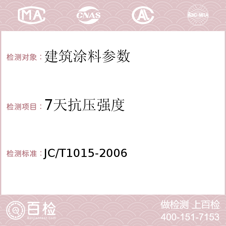 7天抗压强度 环氧树脂地面涂层材料 JC/T1015-2006