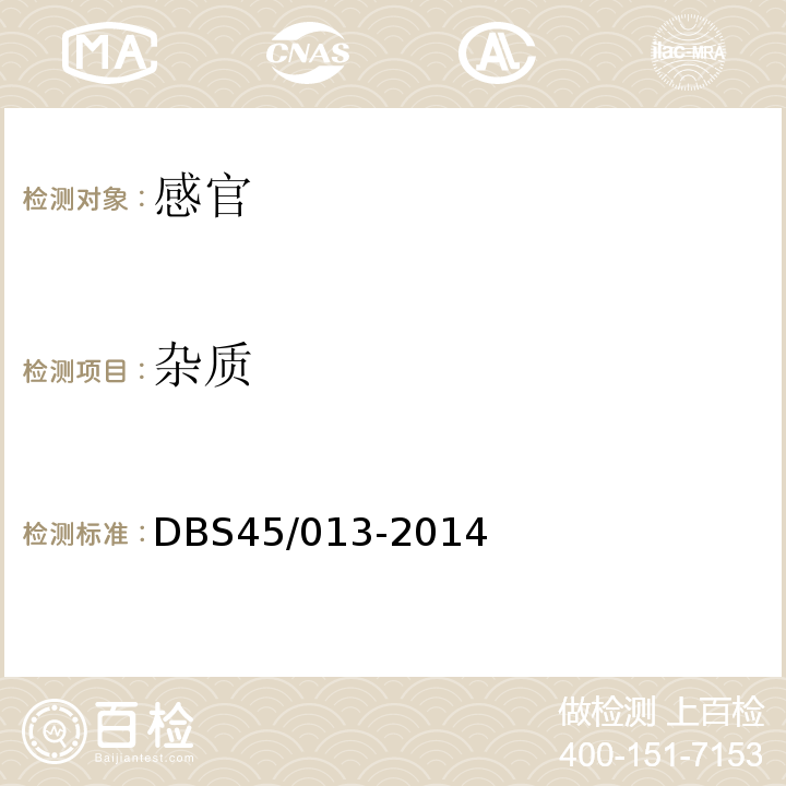 杂质 DBS 45/013-2014 食品安全地方标准黑凉粉（干粉）DBS45/013-2014中7.1
