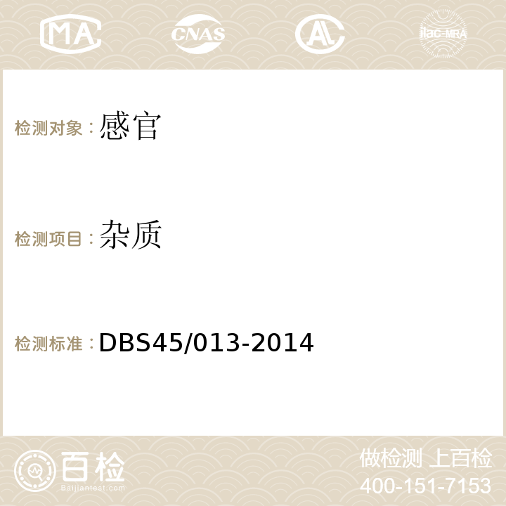 杂质 食品安全地方标准黑凉粉（干粉）DBS45/013-2014中7.1