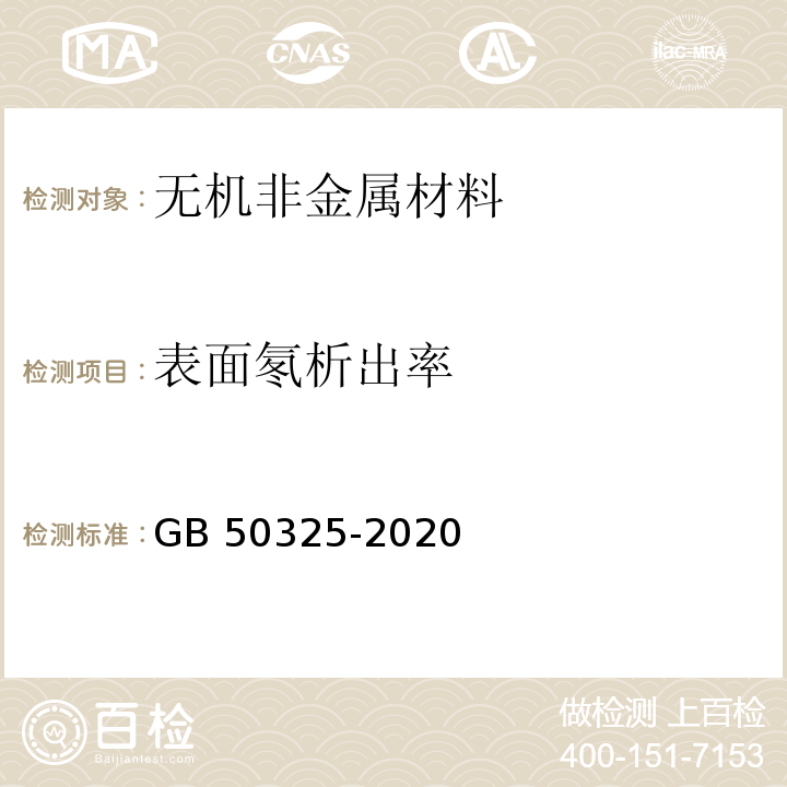 表面氡析出率 民用建筑工程室内环境污染控制标准GB 50325-2020