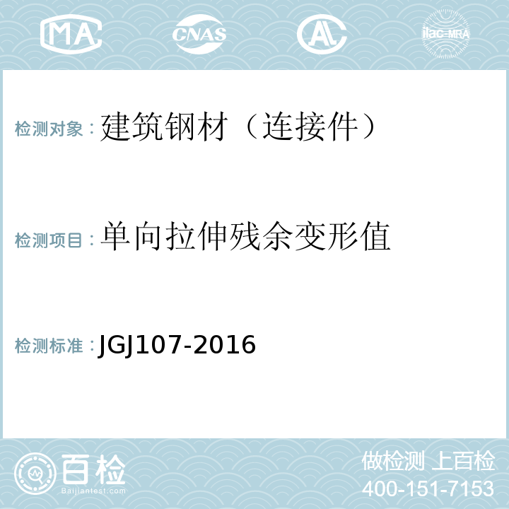 单向拉伸残余变形值 JGJ 107-2016 钢筋机械连接技术规程(附条文说明)
