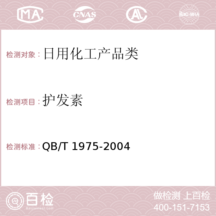 护发素 护发素 QB/T 1975-2004　
