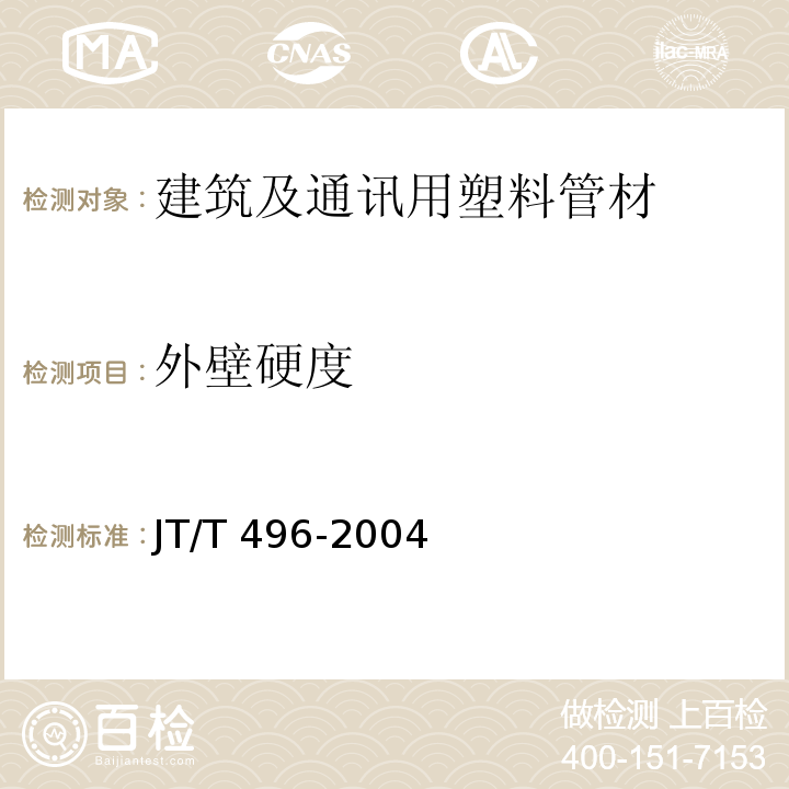 外壁硬度 公路地下通信管道 高密度聚乙烯硅芯塑料管 JT/T 496-2004