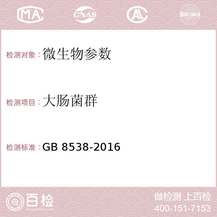 大腸菌群 飲用天然礦泉水檢驗方法 GB 8538-2016（55.1）