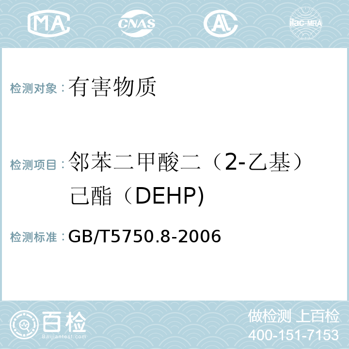 邻苯二甲酸二（2-乙基）己酯（DEHP) 生活饮用水标准检验方法有机物指标GB/T5750.8-2006中12