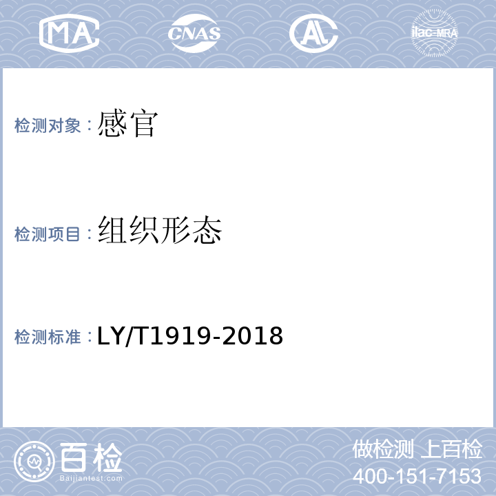 组织形态 LY/T 1919-2018 元蘑干制品