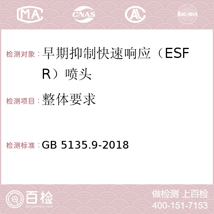 整体要求 自动喷水灭火系统 第9部分 早期抑制快速响应（ESFR）喷头GB 5135.9-2018