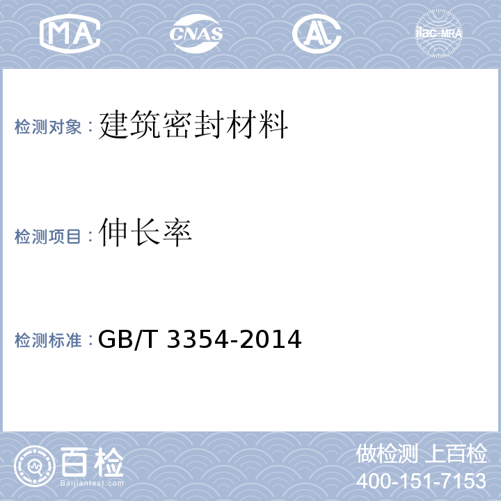 伸长率 定向纤维增强塑料拉伸性能试验方法 GB/T 3354-2014