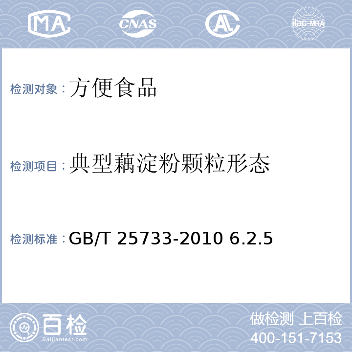 典型藕淀粉颗粒形态 GB/T 25733-2010 藕粉